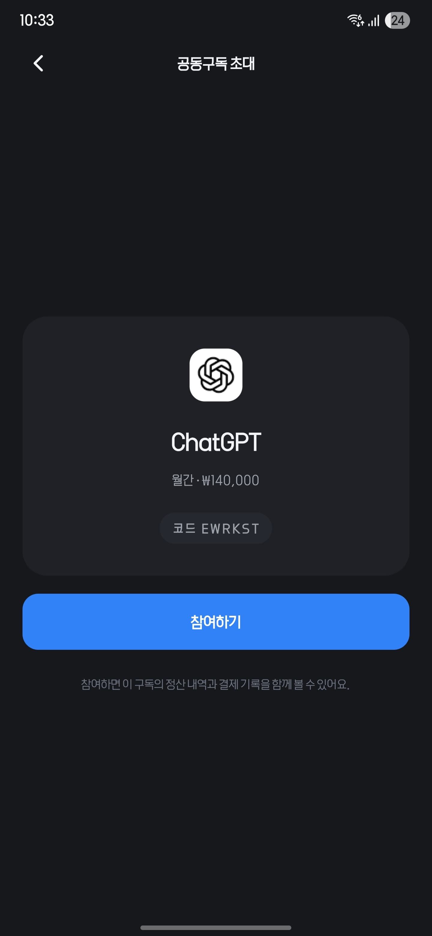 공동구독 초대 참여 화면